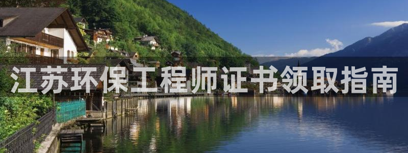 彩名堂平台：江苏环保工程师证书领取指