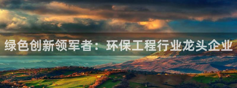彩名堂一直不出结果怎么回事：绿色创新