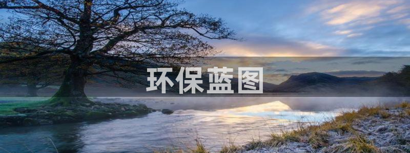 彩名堂计划怎么看：环保蓝图