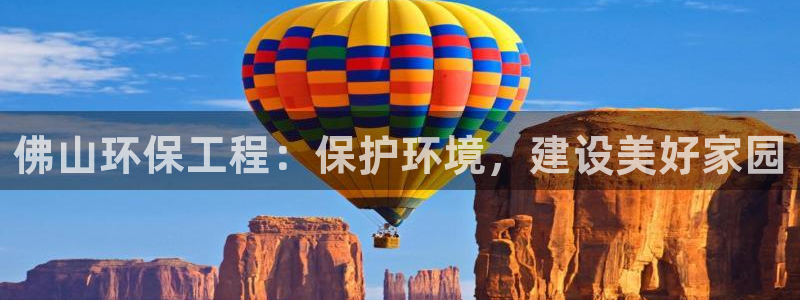 彩名堂975新版本：佛山环保工程：保
