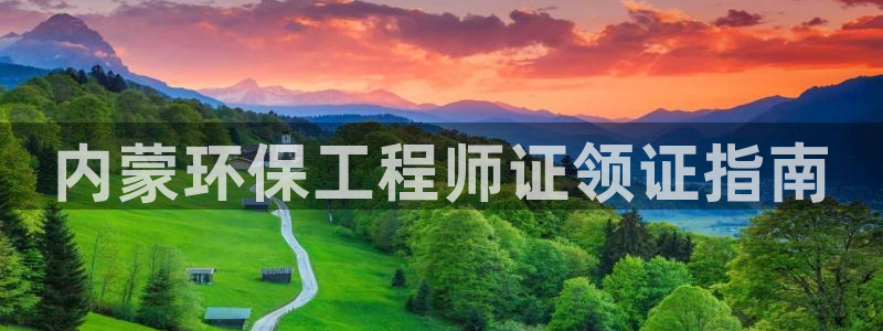 cmt彩名堂：内蒙环保工程师证领证指