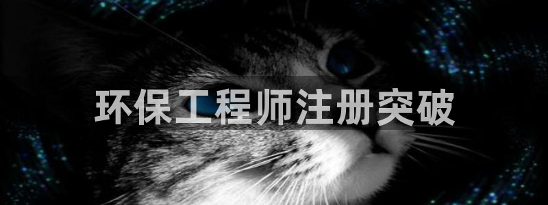 彩名堂拼音怎么拼：环保工程师注册突破