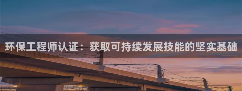 彩名堂排三：环保工程师认证：获取可持