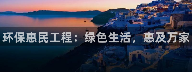 彩名堂怎么买准确率高：环保惠民工程：