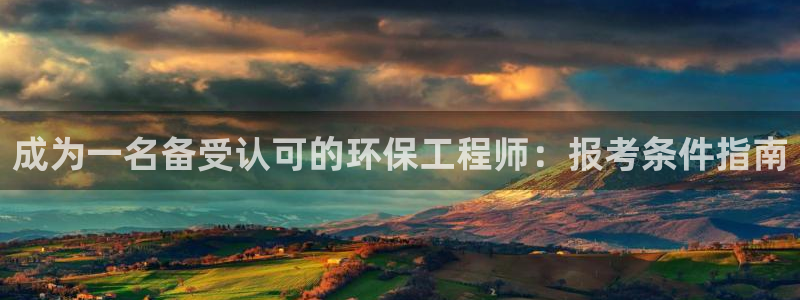cmt彩名堂：成为一名备受认可的环保