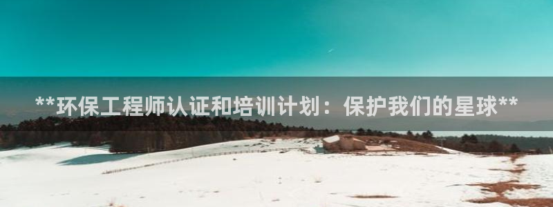 下载彩名堂预测计划软件：**环保工程