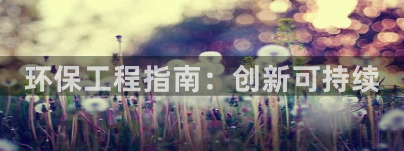 彩名堂计划软件下载：环保工程指南：创