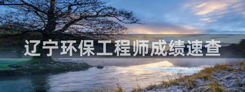 下载彩名堂预测计划软件安卓：辽宁环保