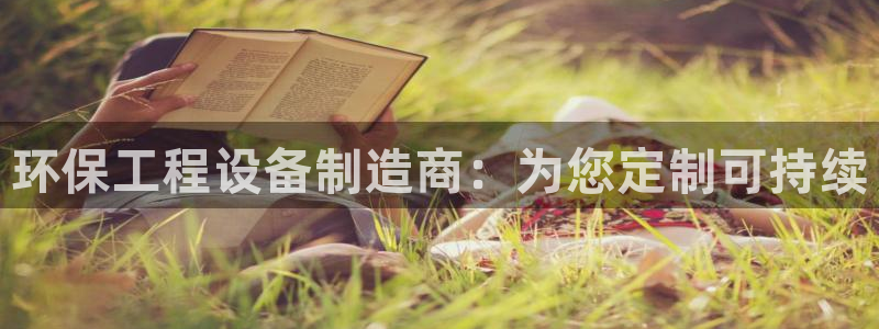 彩名堂客服：环保工程设备制造商：为您