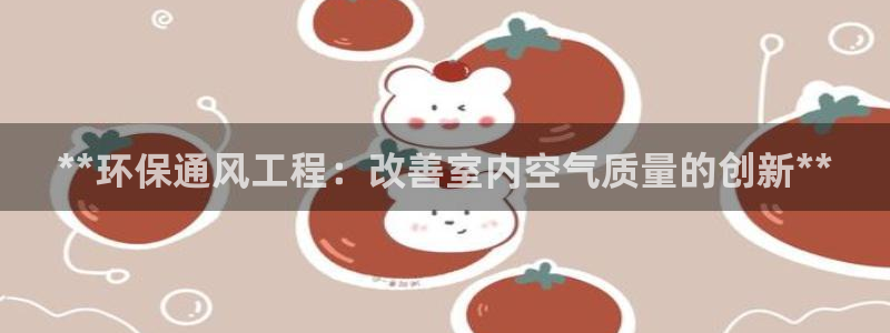 彩名堂计划官方下载网址：**环保通风