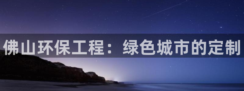 彩名堂官网2：佛山环保工程：绿色城市