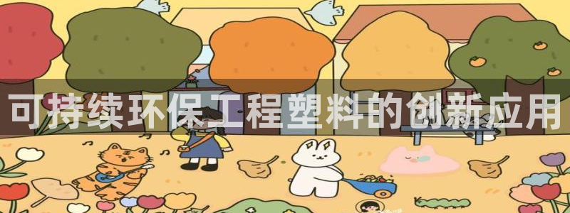 彩名堂预测：可持续环保工程塑料的创新