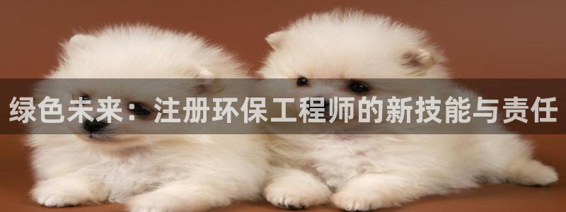 彩名堂还能用吗：绿色未来：注册环保工