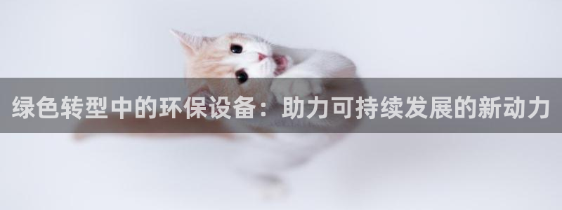 彩名堂最新计划下载地址：绿色转型中的