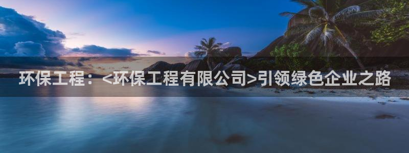 彩名堂计划最新版手机版：环保工程：<