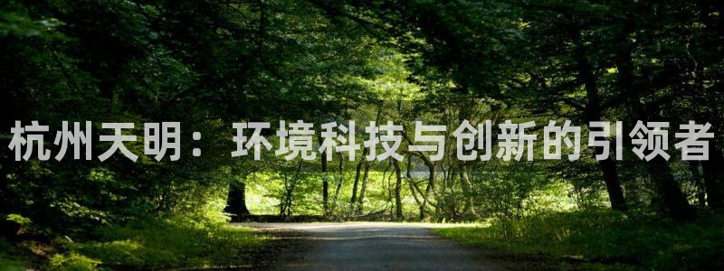 彩名堂的拼音：杭州天明：环境科技与创