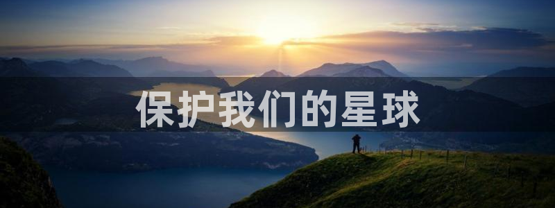 彩名堂50版本计划：保护我们的星球