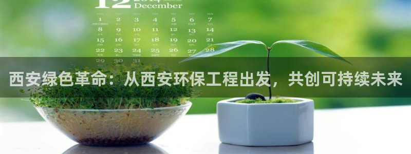 彩名堂苹果客户端：西安绿色革命：从西