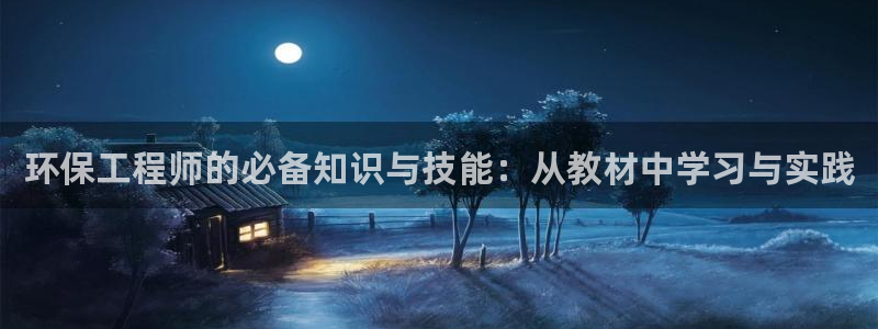 彩名堂计划怎么打不开了：环保工程师的