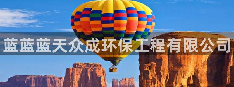 彩名堂图片：蓝蓝蓝天众成环保工程有限