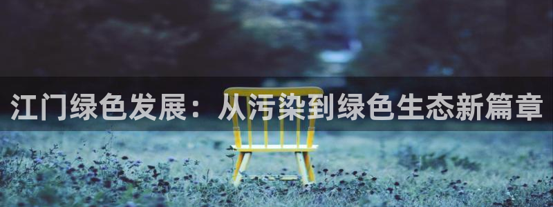彩名堂怎么用不了了：江门绿色发展：从