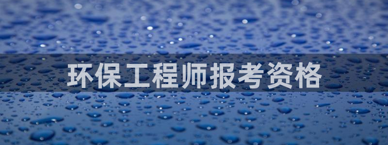 彩名堂怎么跟计划才不连挂：环保工程师