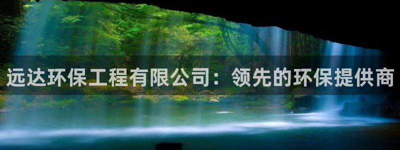 彩名堂双彩网：远达环保工程有限公司：