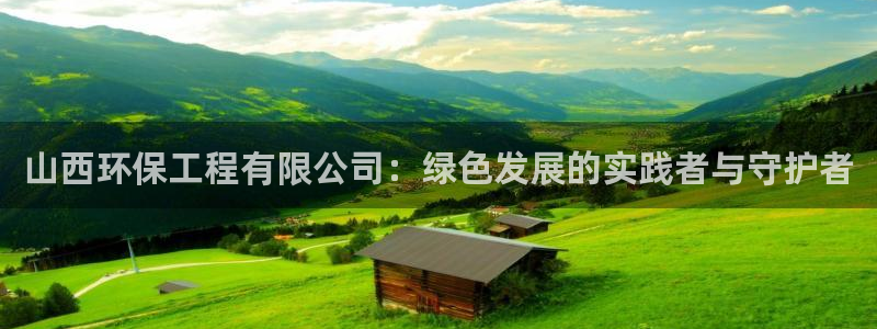 彩名堂5.0!：山西环保工程有限公司