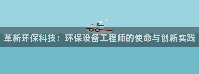 彩名堂免费计划客户端官网：革新环保科