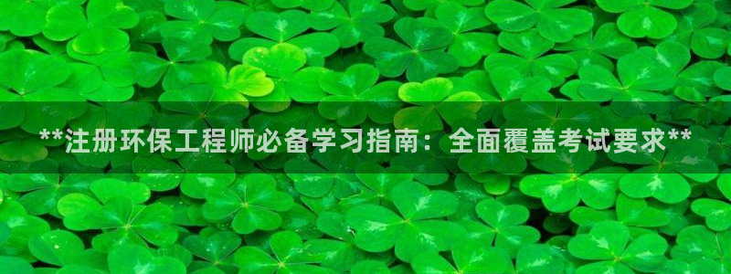 彩名堂app官网：**注册环保工程师