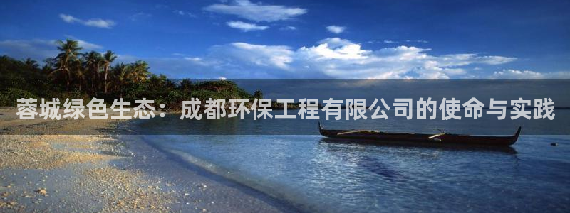 彩名堂上推荐的几个平台怎样：蓉城绿色
