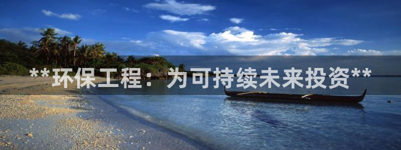 彩名堂预测免费计划怎么看的：**环保