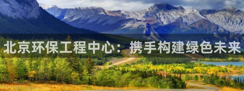 下载彩名堂预测计划软件安装：北京环保