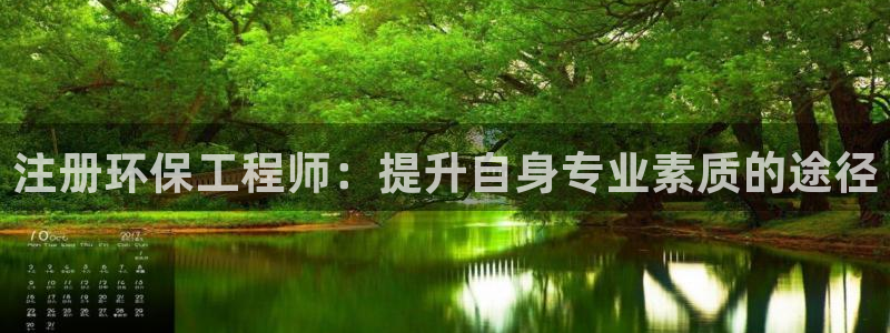 彩名堂免费计划官网50：注册环保工程