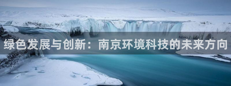 正规彩名堂官网计划01：绿色发展与创