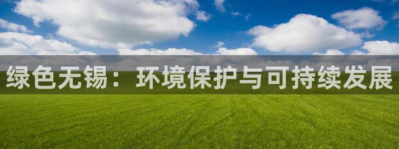 彩名堂是什么：绿色无锡：环境保护与可
