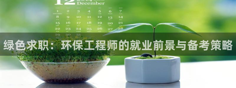 彩名堂怎么跟计划才不连挂：绿色求职：