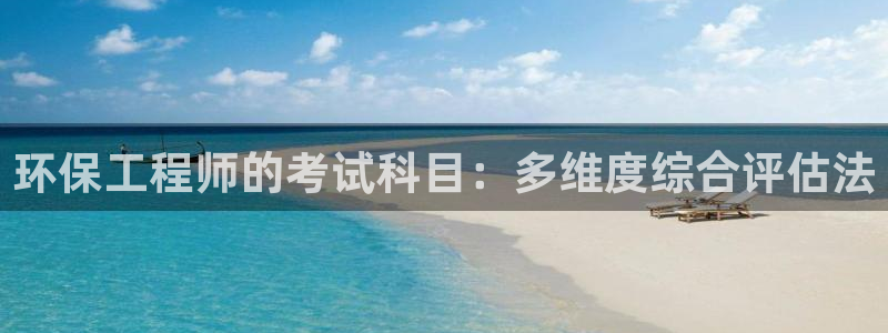 彩名堂不能用了吗：环保工程师的考试科