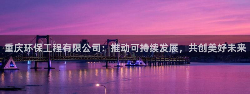 彩名堂4.3：重庆环保工程有限公司：