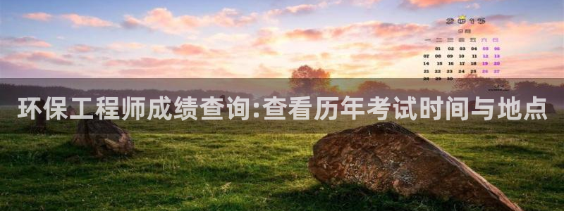 彩名堂手机客户端怎么进不去了：环保工程师成绩查询:查看历年考