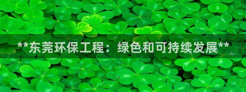 彩名堂计划官网客户端：**东莞环保工