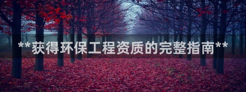 彩名堂双彩网：**获得环保工程资质的