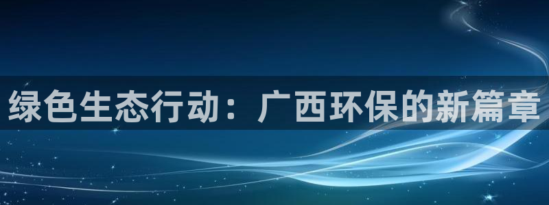 彩名堂5.0：绿色生态行动：广西环保