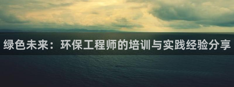 彩名堂50版本计划：绿色未来：环保工