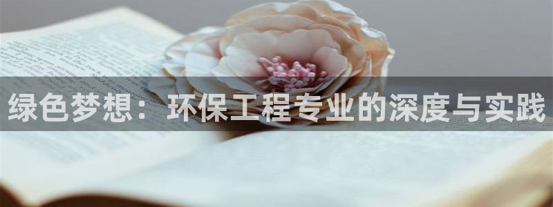 彩名堂官方下载地址：绿色梦想：环保工