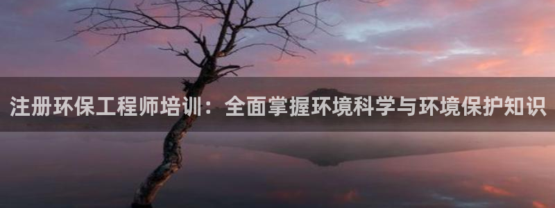 cmt彩名堂：注册环保工程师培训：全面掌握环境科学与环境保护