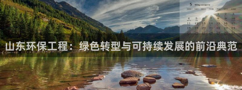 彩名堂app官方网址是多少：山东环保工程：绿色转型与可持续发
