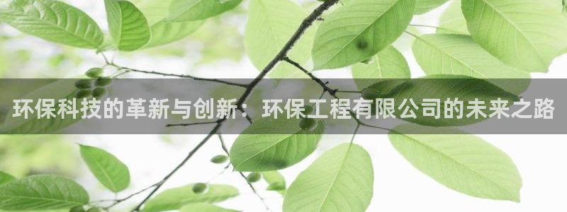 彩名堂客户端是永久免费吗安全吗：环保科技的革新与创新：环保工