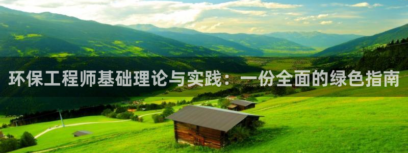 彩名堂app官方网址是多少：环保工程师基础理论与实践：一份全