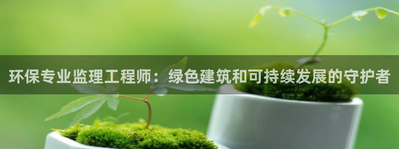 下载彩名堂预测计划软件安全吗：环保专